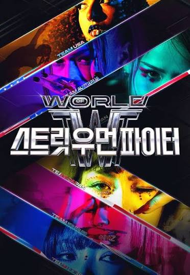 월드 오브 스트릿 우먼 파이터 시즌3 1